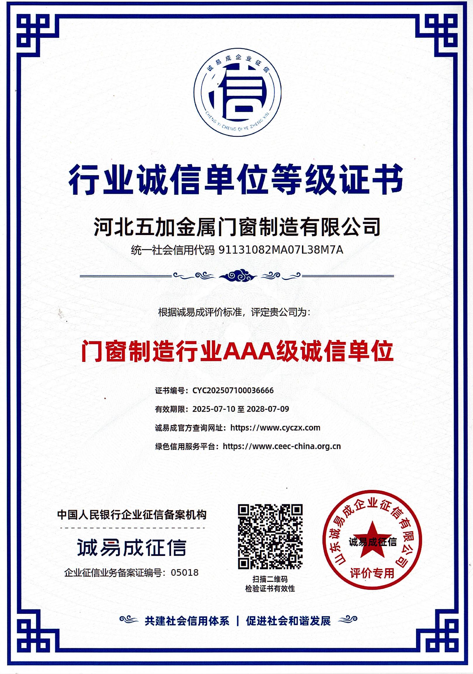 门窗制造行业诚信单位AAA等级证书