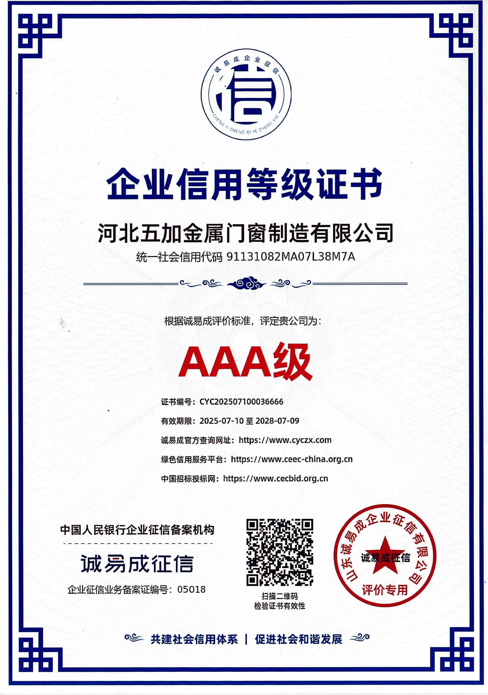 企业信用AAA级证书