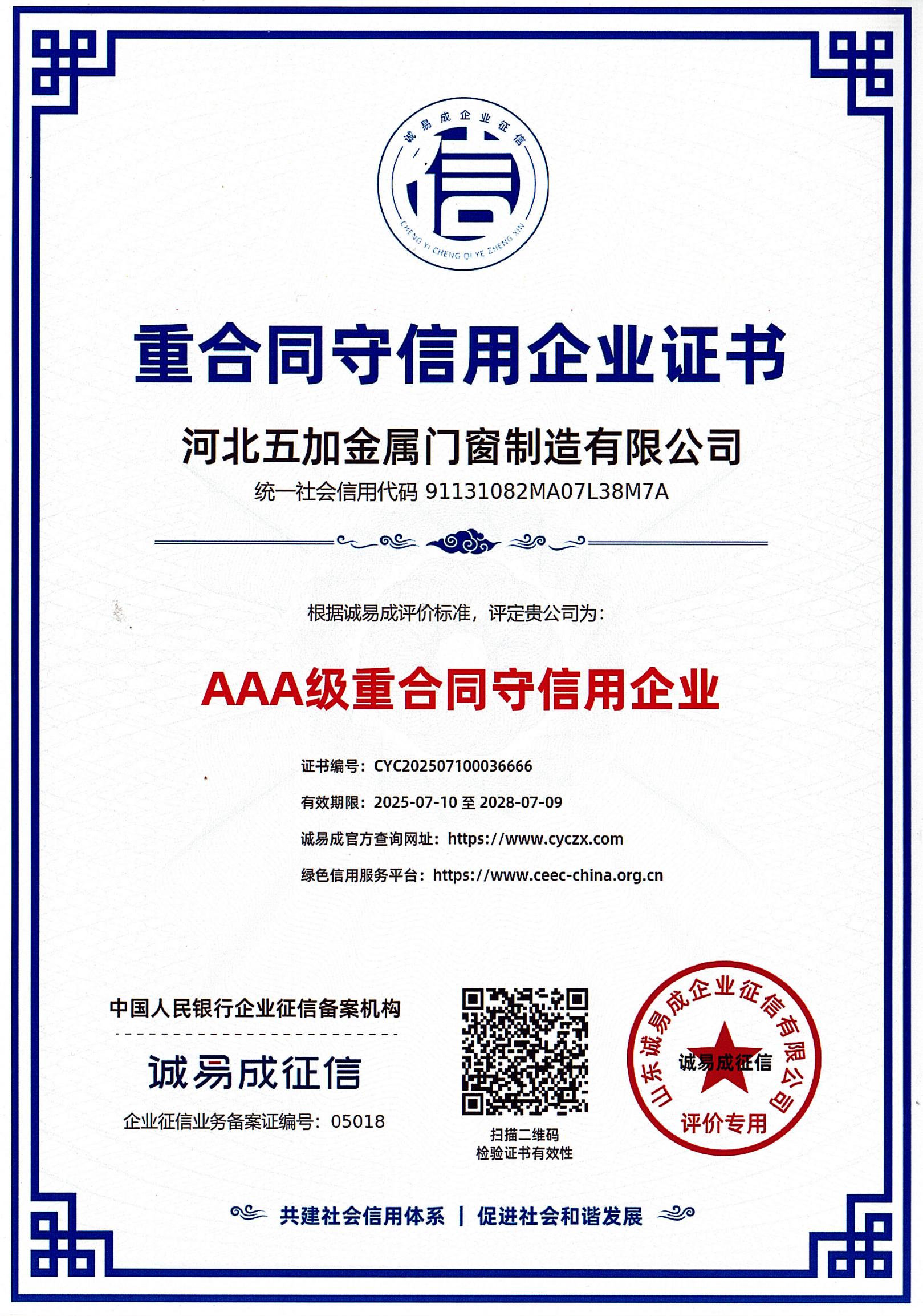 重合同守信用AAA级证书